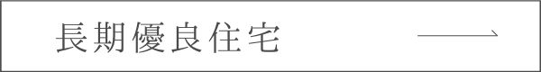 長期優良住宅へのリンクボタン